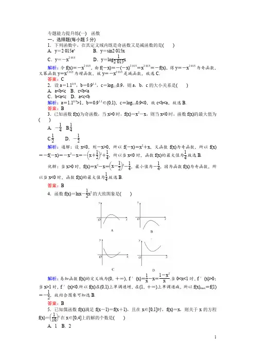 高考数学(文)二轮复习 专题能力提升练(一) Word版含解析