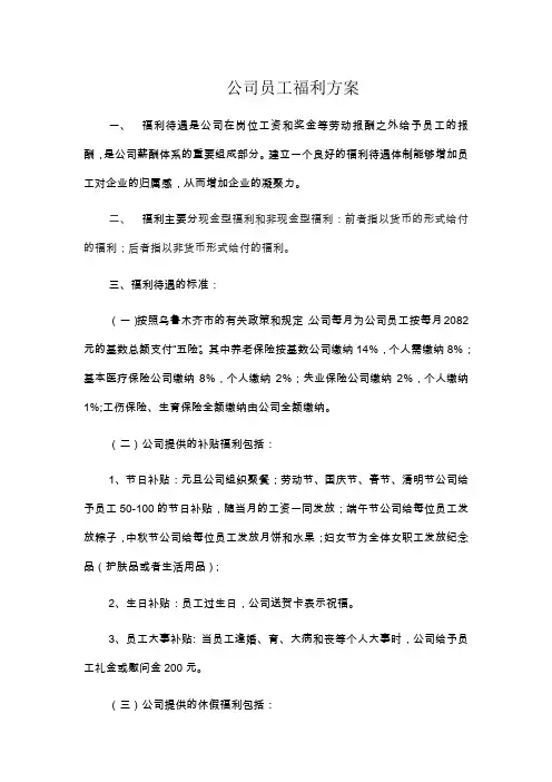 公司员工福利方案