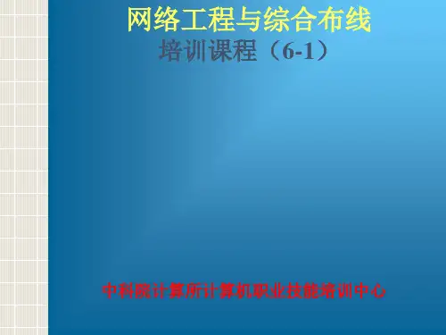 6网络工程与综合布线培训课程(61)布线施工技术要点