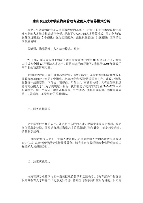 唐山职业技术学院物流管理专业的人才培养模式分析
