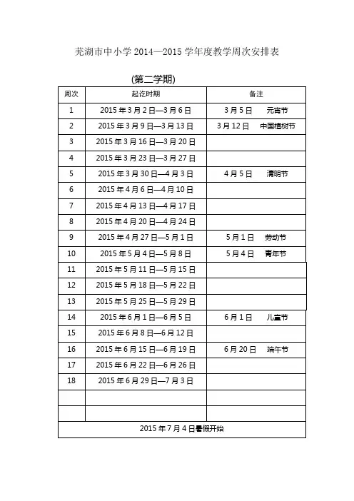 芜湖市中小学2014-2015第二学期进度表