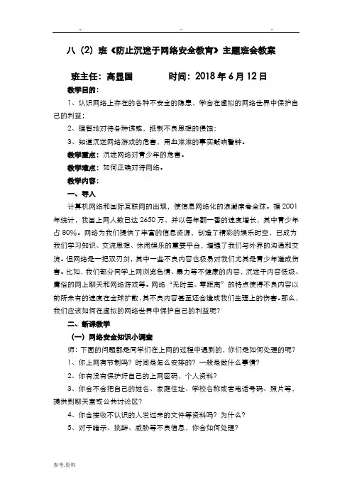 《防止沉迷于网络安全教育》主题班会教(学)案