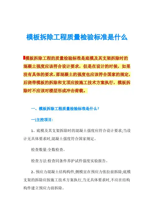 模板拆除工程质量检验标准是什么