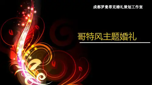 成都罗曼蒂克婚礼策划工作室《哥特风》婚礼策划方案