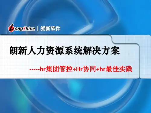 最好的人力资源管理系统---朗新eHR产品介绍