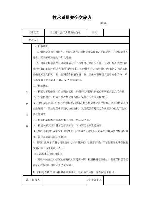立柱施工安全技术交底