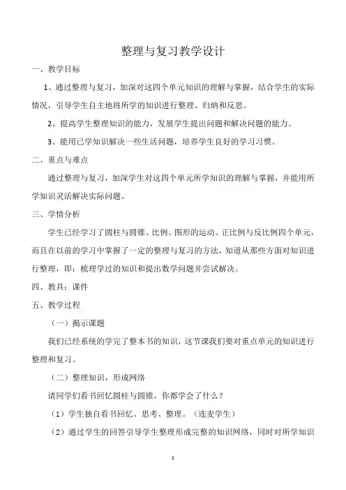 最新北师大版六年级数学下册整理与复习教学设计
