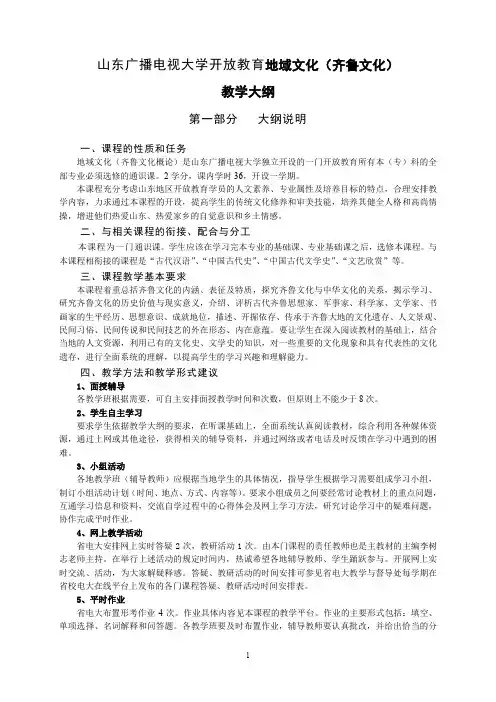 地域文化课程教学大纲(修订本).doc