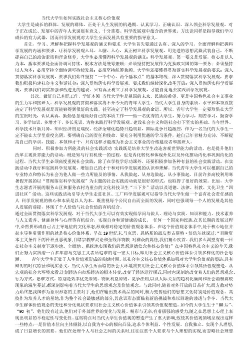 当代大学生如何实践社会主义核心价值观