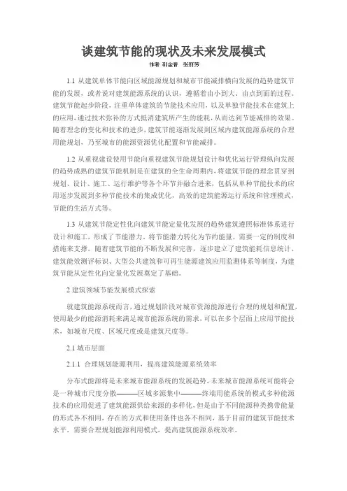 谈建筑节能的现状及未来发展模式