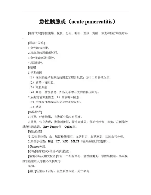 急性胰腺炎-外科住院医师手册