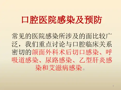口腔医院感染及预防PPT演示课件
