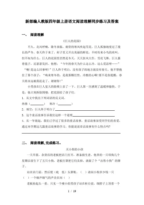 新部编人教版四年级上册语文阅读理解同步练习及答案