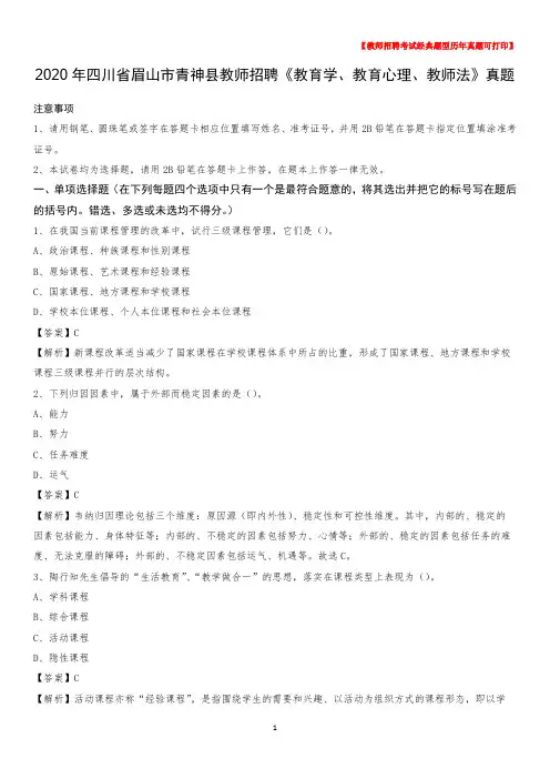 2020年四川省眉山市青神县教师招聘《教育学、教育心理、教师法》真题