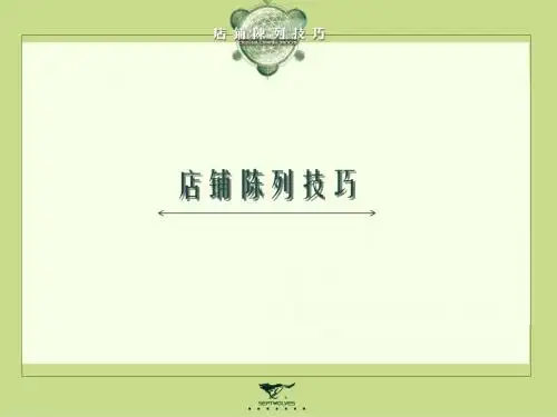 男装陈列培训指导资料素材-32页PPT文档资料