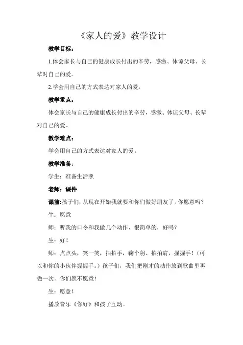 部编版一年级下册道德与法治第三单元《10 家人的爱》教学设计