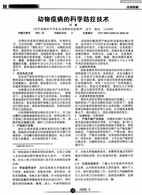 动物疫病的科学防控技术