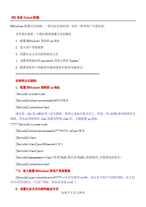 H3C 设备Telnet配置