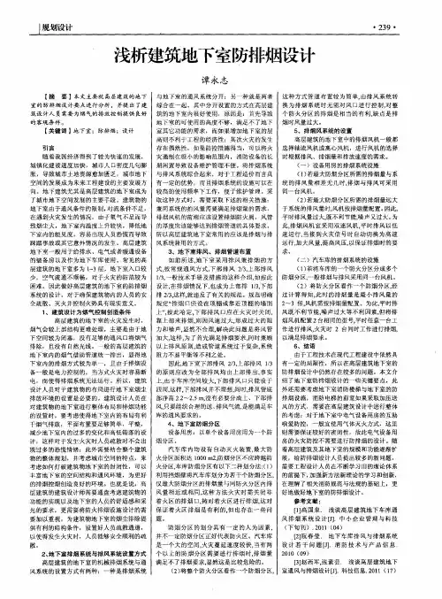 浅析建筑地下室防排烟设计