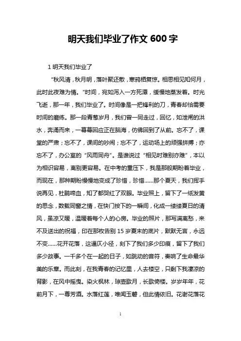 明天我们毕业了作文600字
