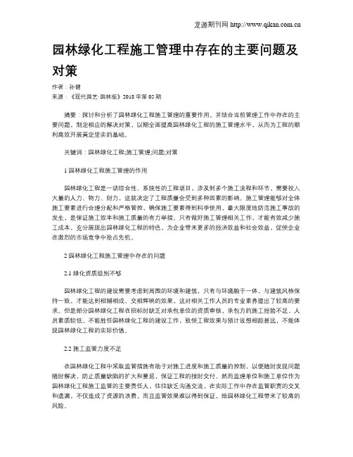 园林绿化工程施工管理中存在的主要问题及对策