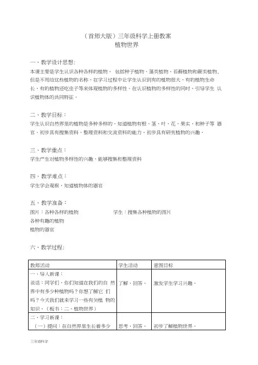首师大小学科学三上《2.植物世界》word教案