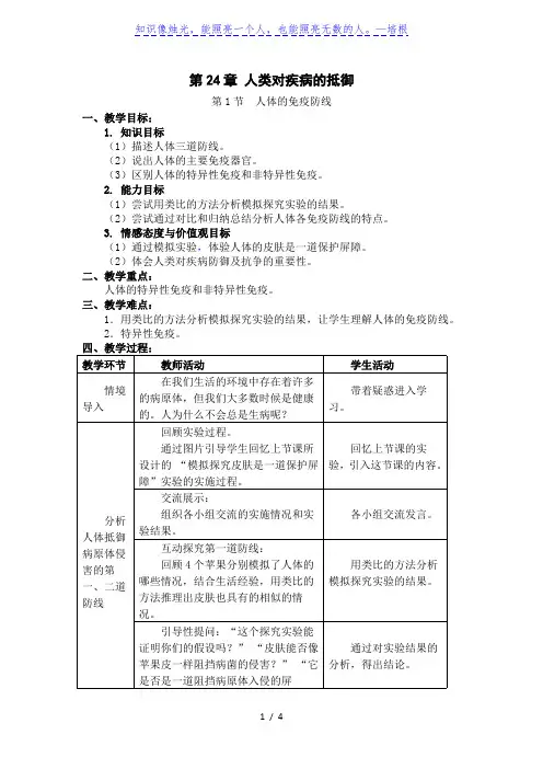 苏科版八年级下册生物教案：8.24.1人体的免疫防线