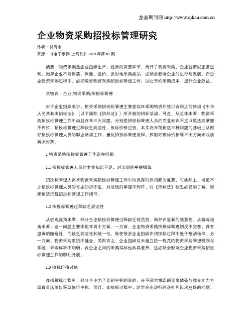 企业物资采购招投标管理研究