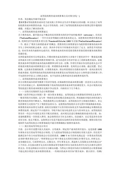 高等院校教育成本核算难点及对策分析(一)
