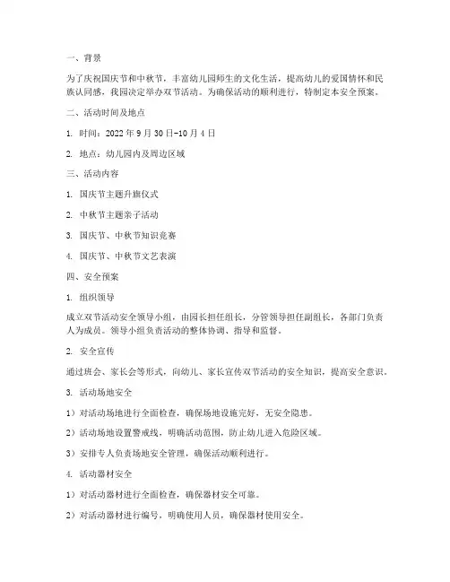 幼儿园双节活动安全预案