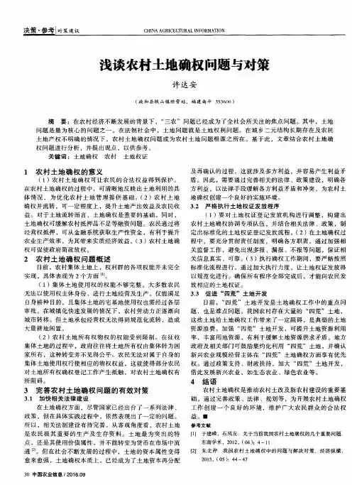 浅谈农村土地确权问题与对策