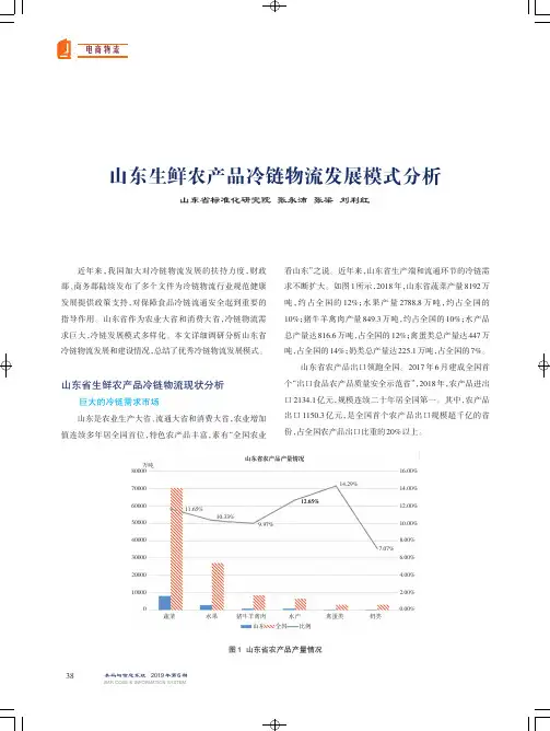 山东生鲜农产品冷链物流发展模式分析