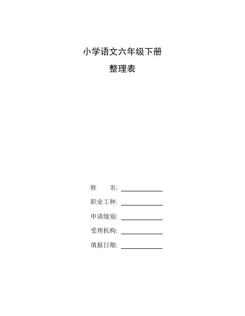 5.3全优卷六年级下册语文答案_整理小学语文六年级下册