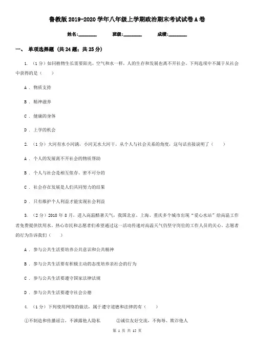 鲁教版2019-2020学年八年级上学期政治期末考试试卷A卷