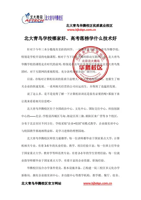 北大青鸟学校哪家好、高考落榜学什么技术好