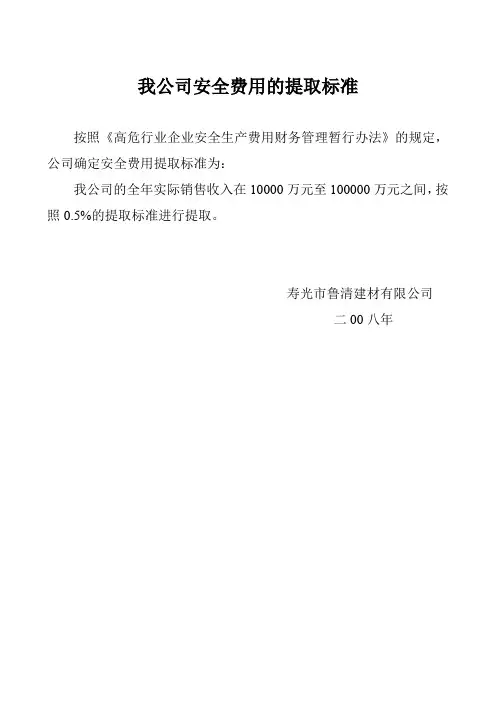 我公司安全费用提取标准