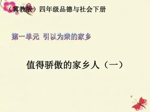 冀教版品社四下《值得骄傲的家乡人》ppt课件2