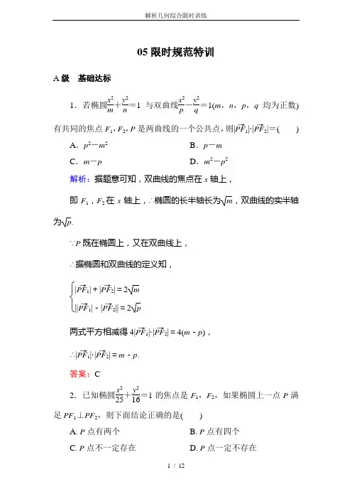 解析几何综合限时训练
