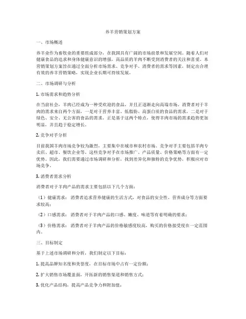 养羊营销策划方案