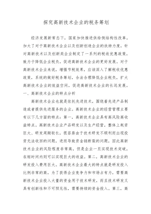 探究高新技术企业的税务筹划
