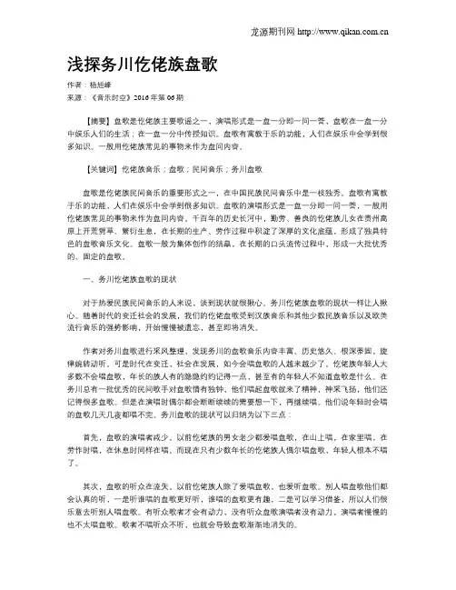 浅探务川仡佬族盘歌