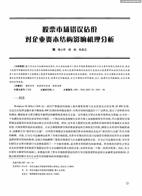 股票市场错误估价对企业资本结构影响机理分析