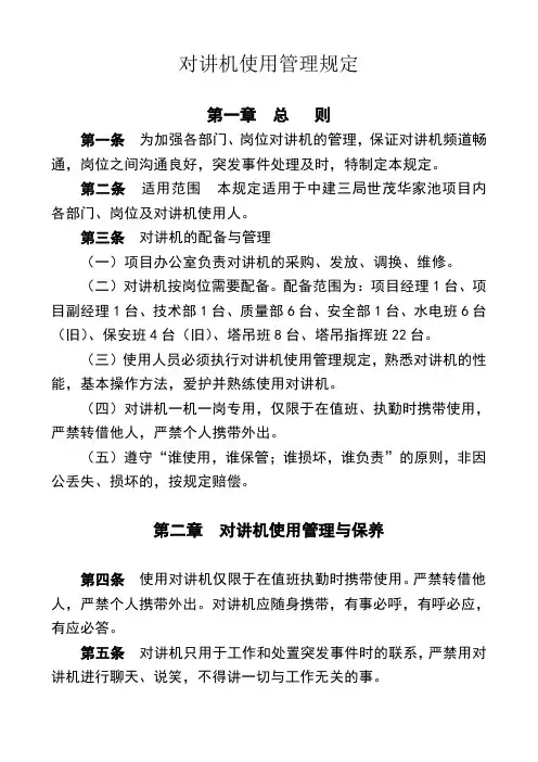 对讲机使用管理规定