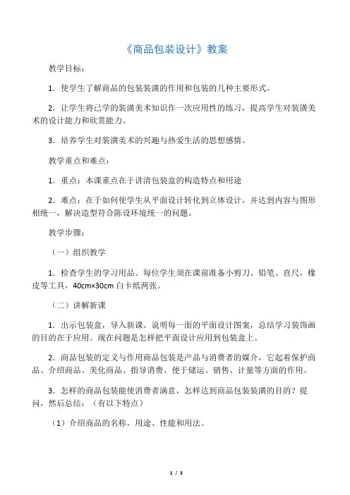 《商品包装设计》教案.