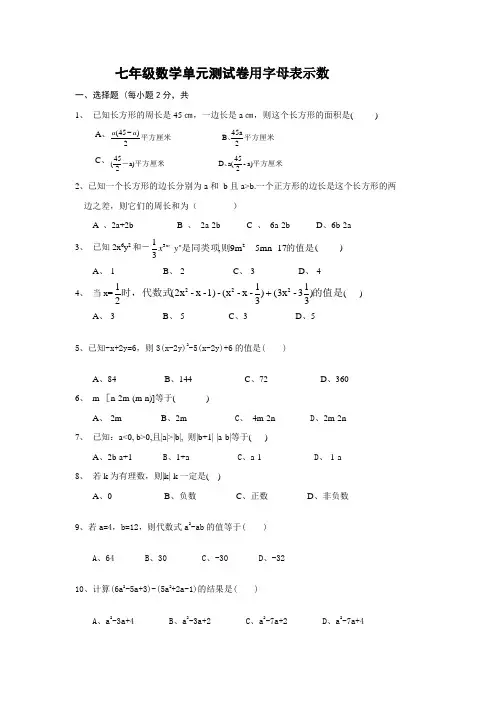 七年级数学用字母表示数测试题.doc