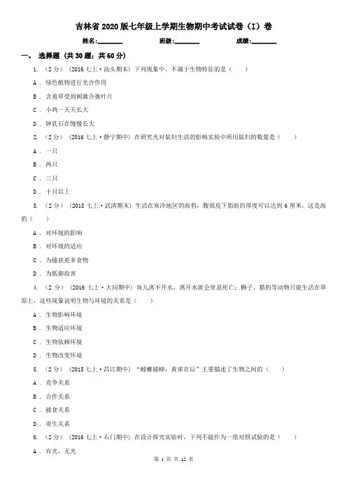 吉林省2020版七年级上学期生物期中考试试卷(I)卷(模拟)