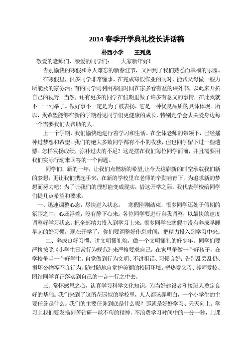 2014春季开学典礼校长讲话稿
