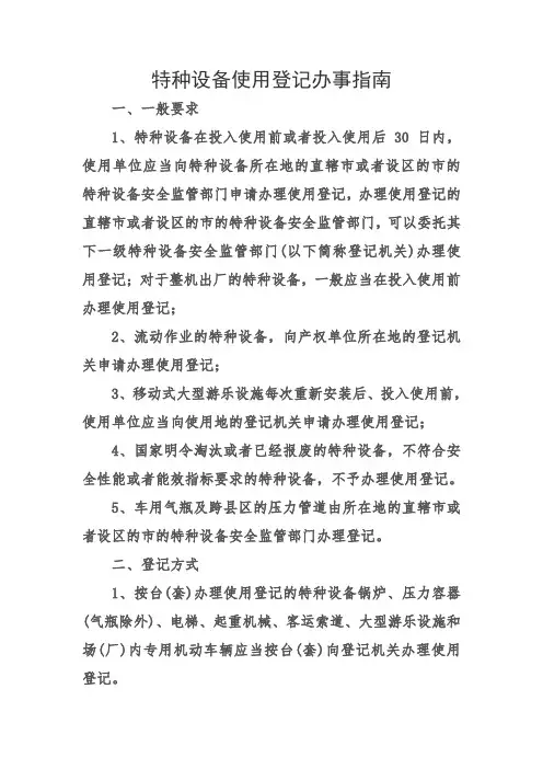 特种设备使用登记办事指南