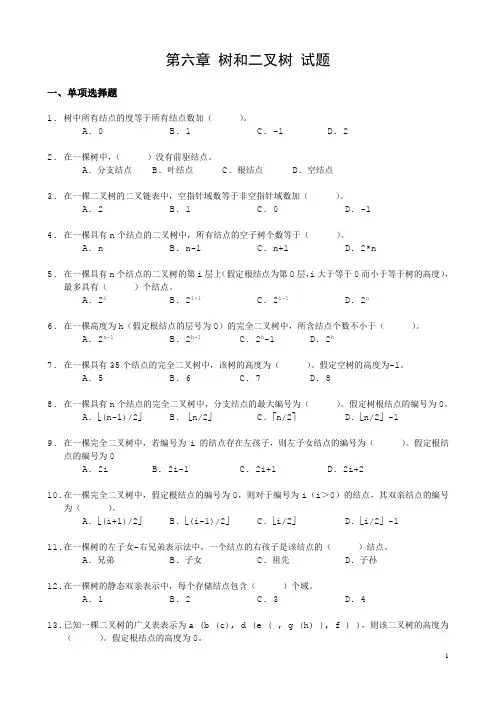 《数据结构》习题汇编06 第六章 树和二叉树 试题