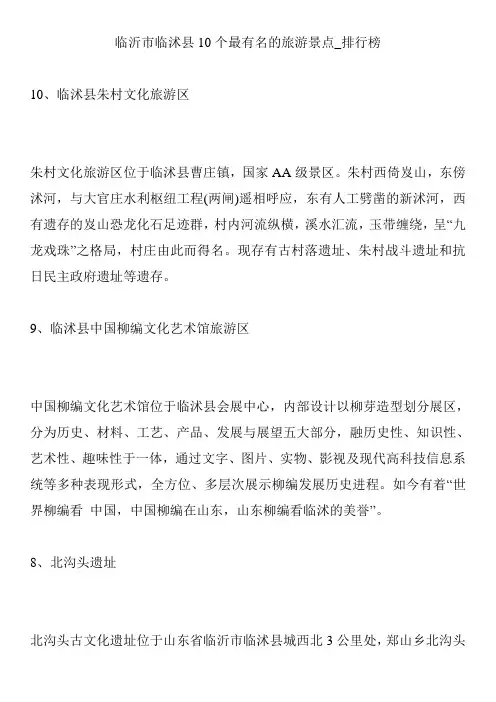 临沂市临沭县10个最有名的旅游景点_排行榜